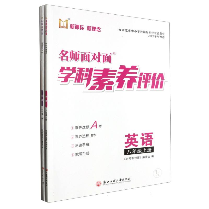 英语（8上）/名师面对面学科素养评价