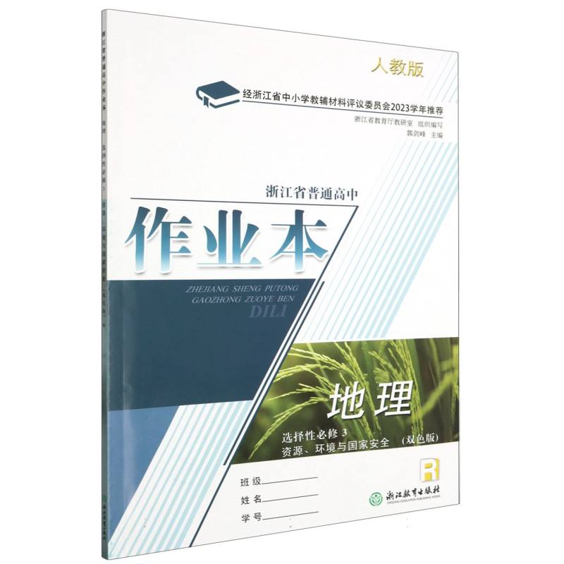 地理作业本（选择性必修3资源环境与国家安全R人教版双色版）/浙江省普通高中