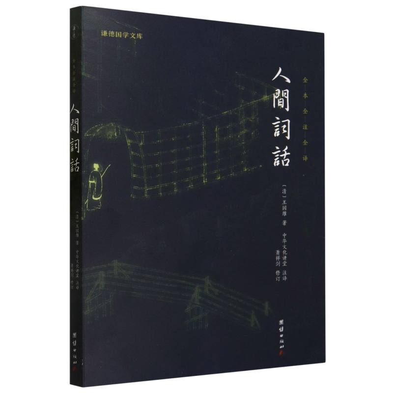 人间词话(全本全注全译)/谦德国学文库