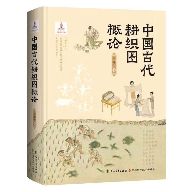 中国古代耕织图概论