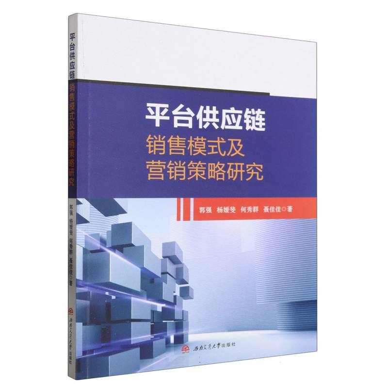 平台供应链销售模式及营销策略研究