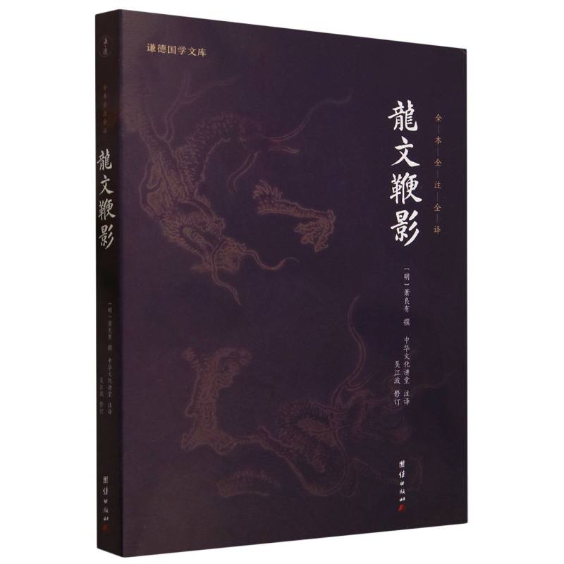 龙文鞭影（全本全注全译）/谦德国学文库