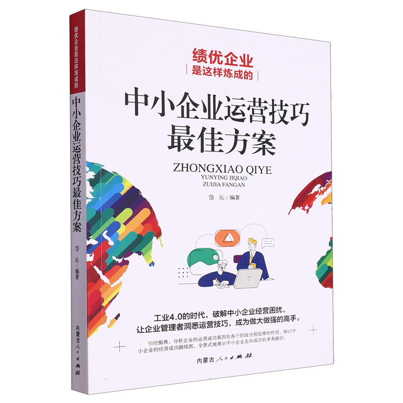 绩优企业是这样炼成的：中小企业运营技巧最佳方案