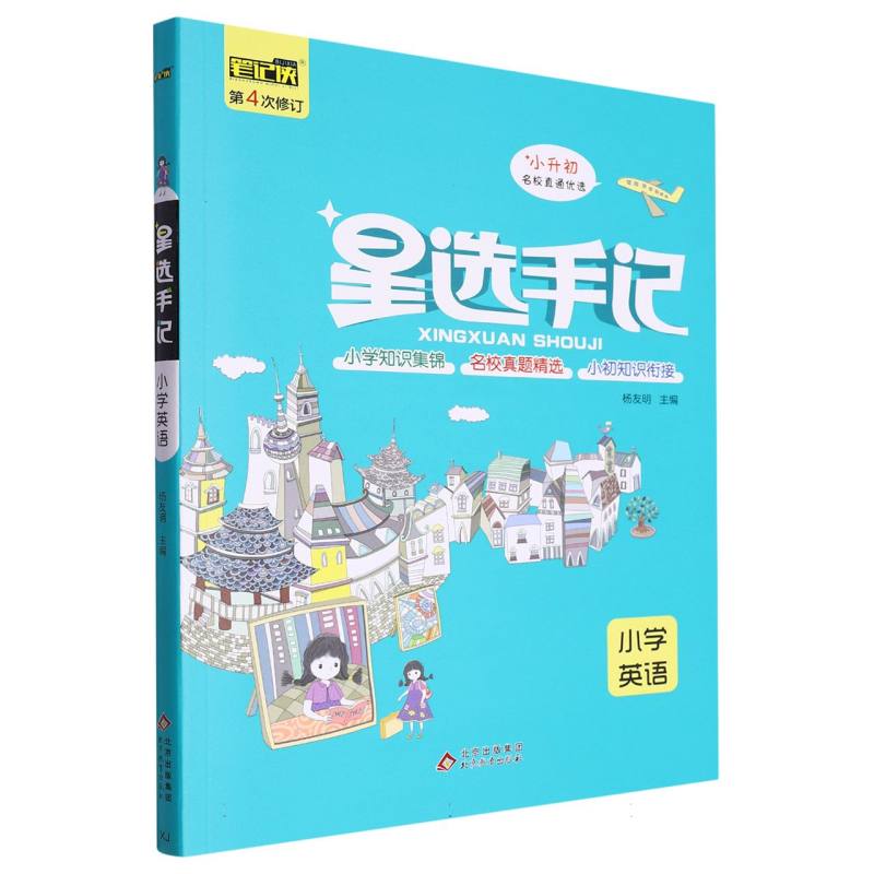 星选手记_小学英语
