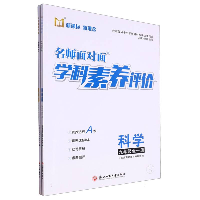 科学（9年级全1册）/名师面对面学科素养评价