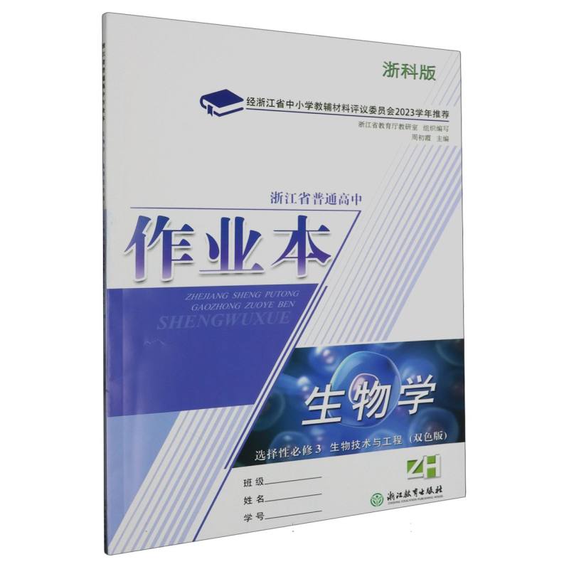 生物学作业本（选择性必修3生物技术与工程ZH浙科版双色版）/浙江省普通高中