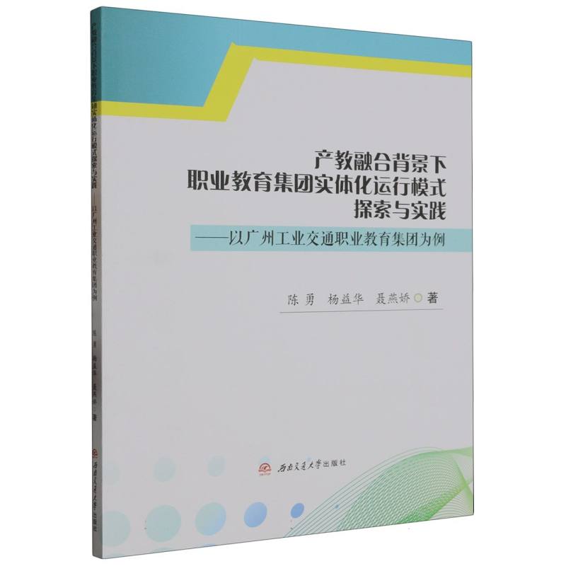 产教融合背景下职业教育集团实体化运行模式探索与实践——以广州工业交通职业教育集团