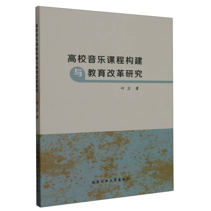 高校音乐课程构建与教育改革研究