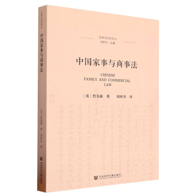 中国家事与商事法/法律与历史文丛