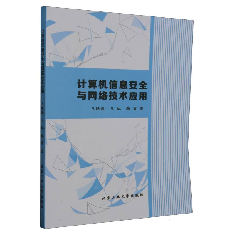 计算机信息安全与网络技术应用