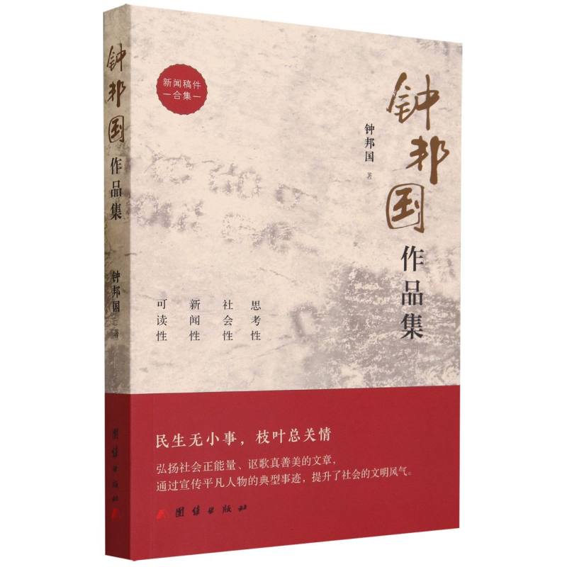 钟邦国作品集