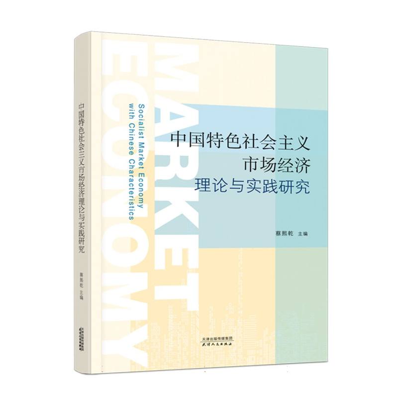 中国特色社会主义市场经济理论与实践研究