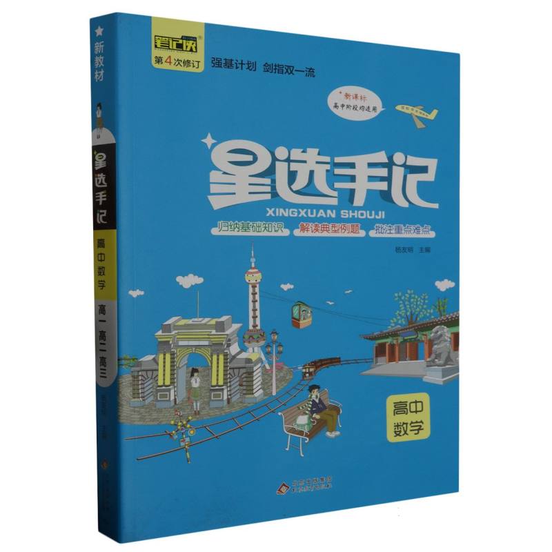 星选手记 高中数学