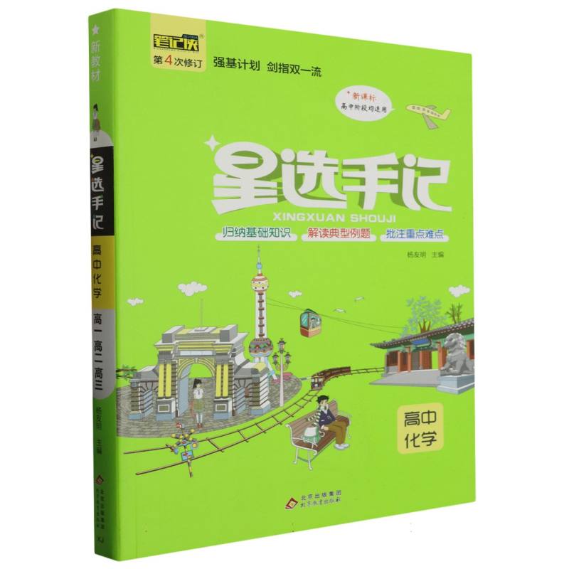 星选手记 高中化学