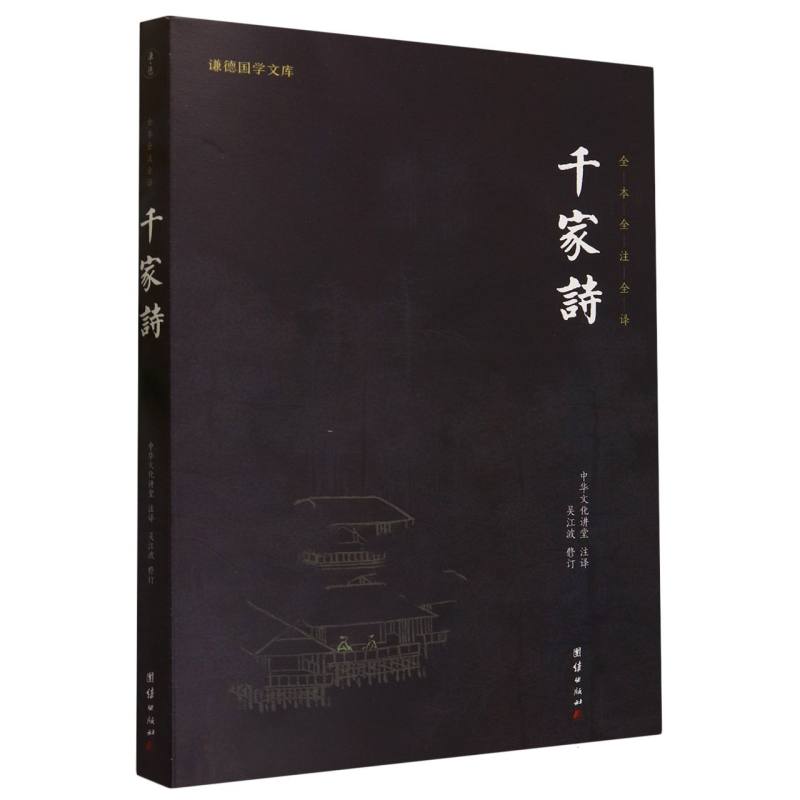 千家诗（全本全注全译）/谦德国学文库