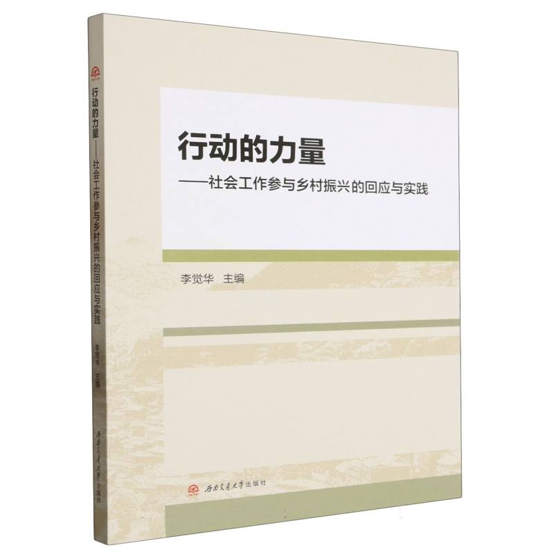 行动的力量——社会工作参与乡村振兴的回应与实践