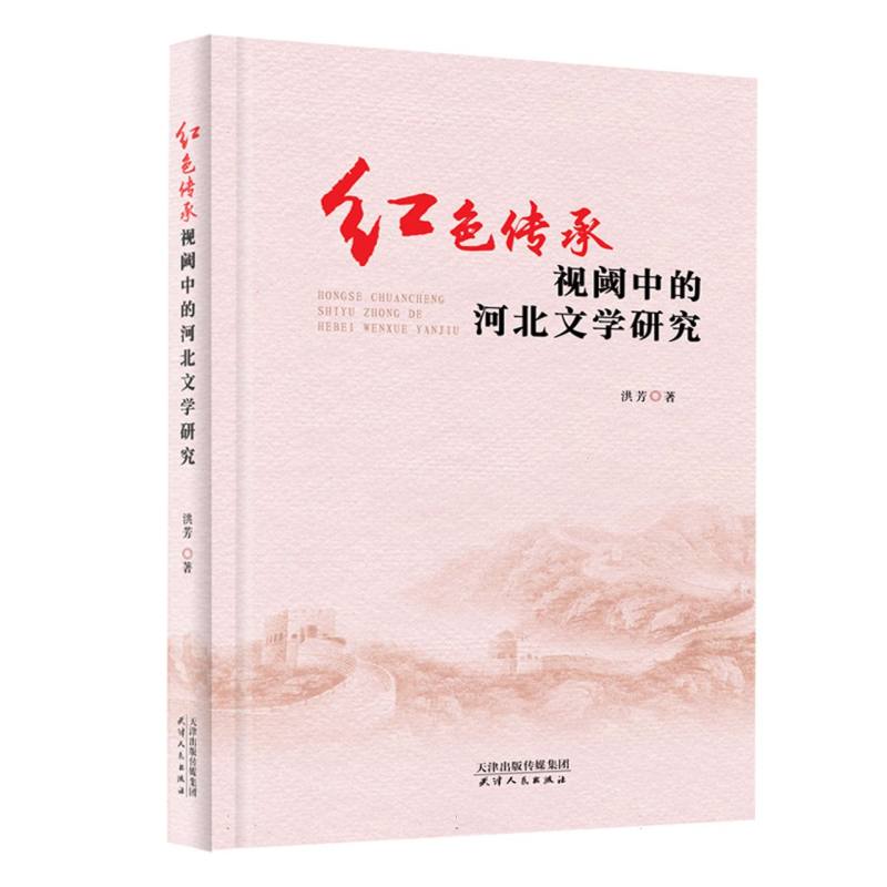 红色传承视阈中的河北文学研究
