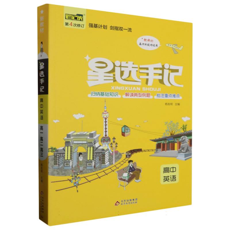 星选手记 高中英语