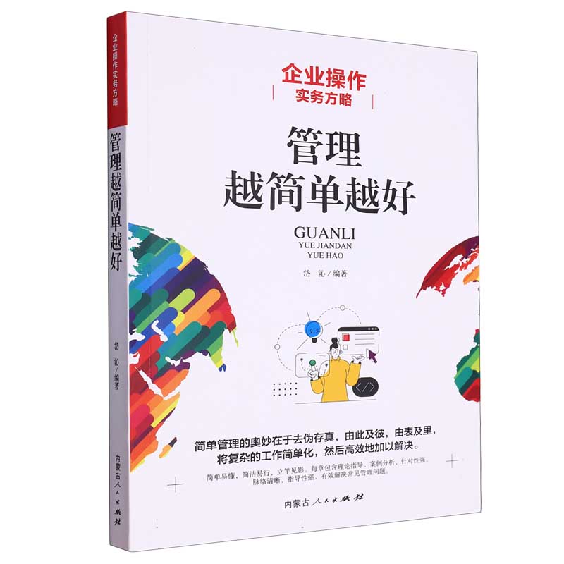企业操作实务方略:管理越简单越好