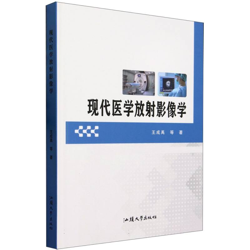 现代医学放射影像学