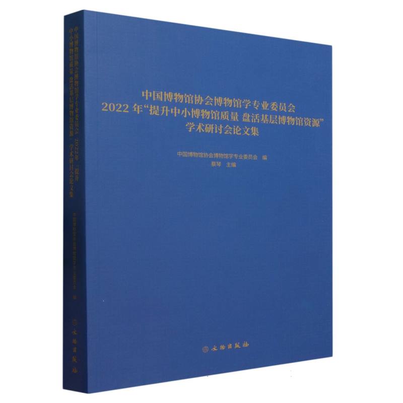 中国博物馆协会博物馆学专业委员会2022年提升中小博物馆质量盘活基层博物馆资源学术研