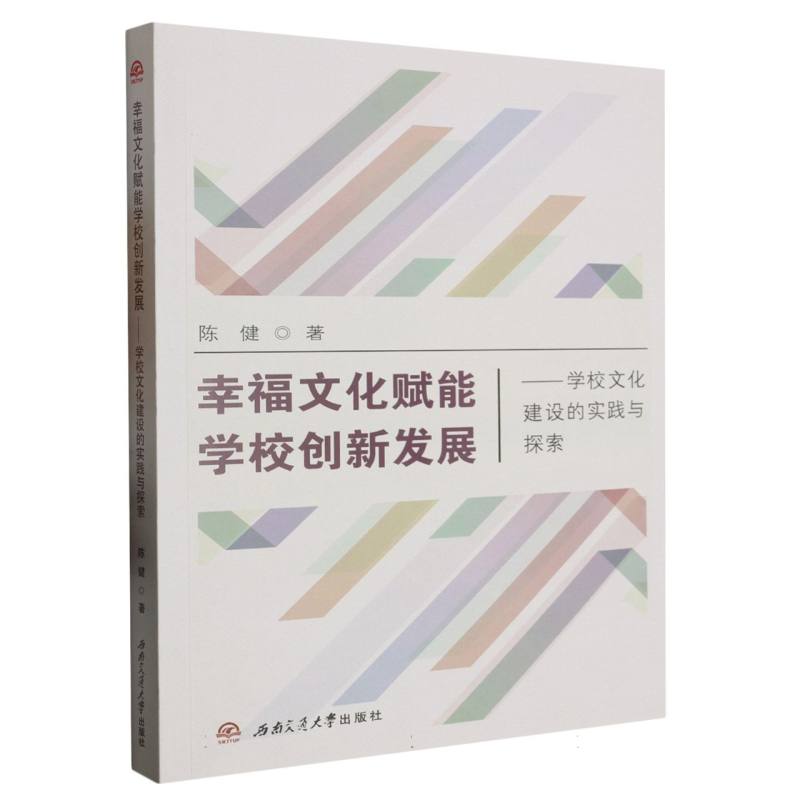 幸福文化赋能学校创新发展——学校文化建设的实践与探索