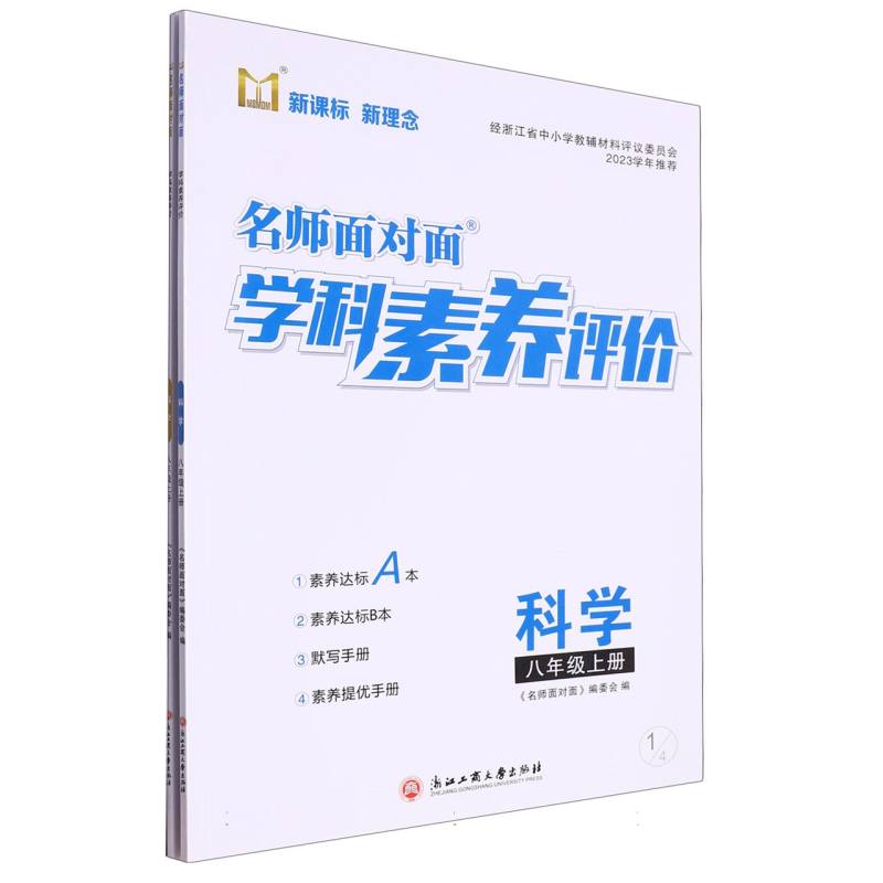 科学（8上）/名师面对面学科素养评价