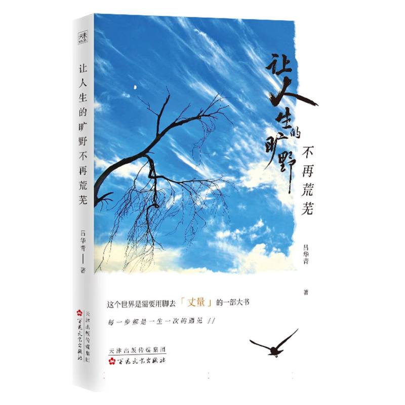 让人生的旷野不再荒芜