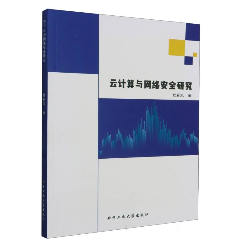 云计算与网络安全研究