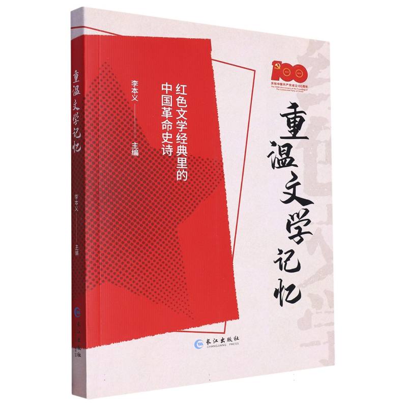 重温文学记忆（红色文学经典里的中国革命史诗）