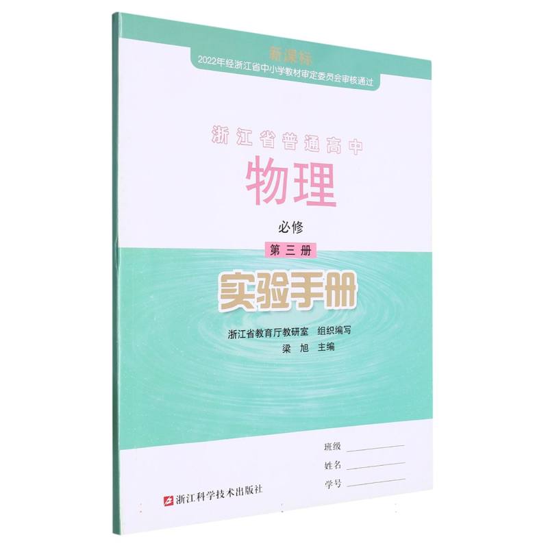 物理实验手册（必修第3册）/浙江省普通高中