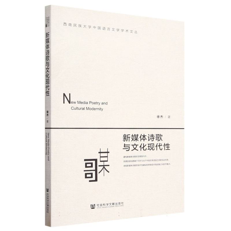 新媒体诗歌与文化现代性/西南民族大学中国语言文学学术文丛
