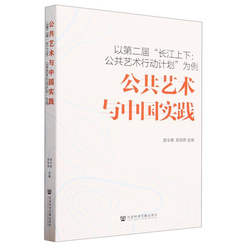 公共艺术与中国实践（以第二届长江上下公共艺术行动计划为例）