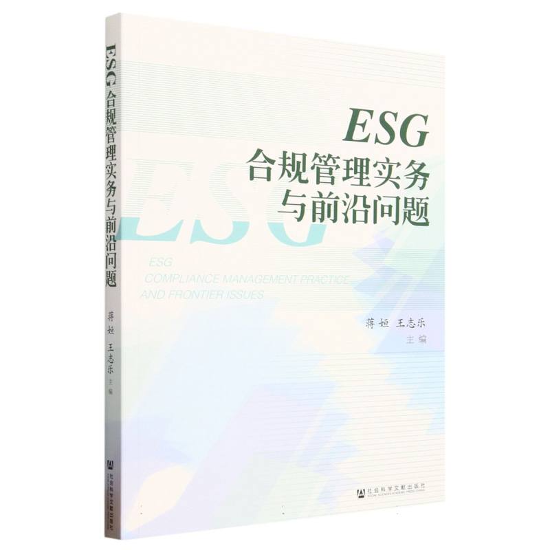 ESG合规管理实务与前沿问题