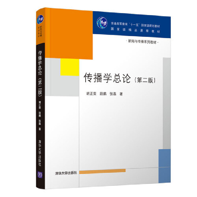 传播学总论（第2版新闻与传播系列教材）