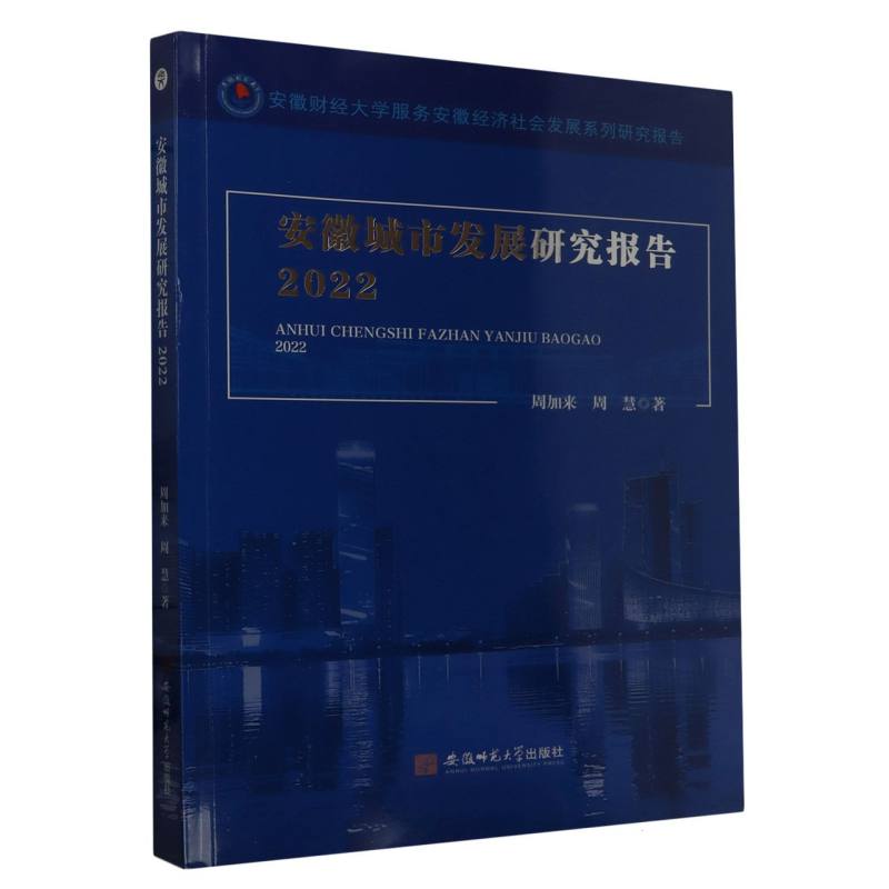 安徽城市发展研究报告2022
