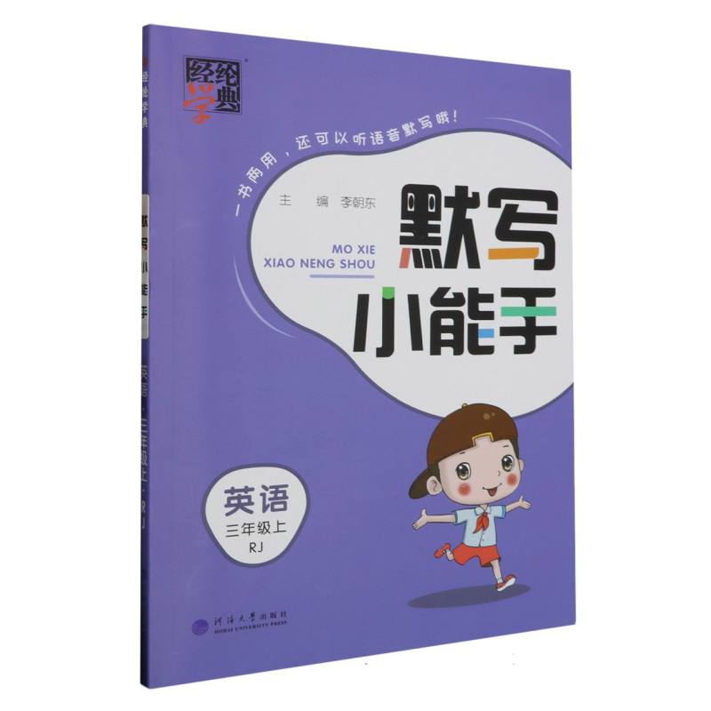 英语（3上RJ）/默写小能手