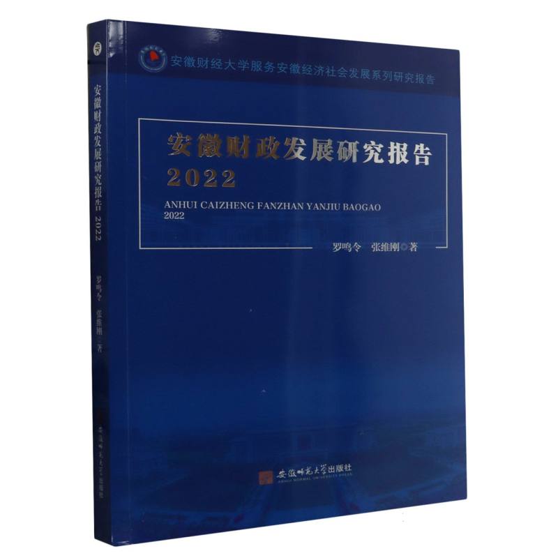 安徽财政发展研究报告2022