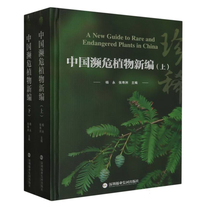 中国濒危植物新编（上）（下）