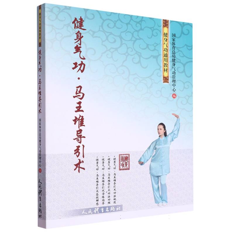 健身气功 马王堆导引术