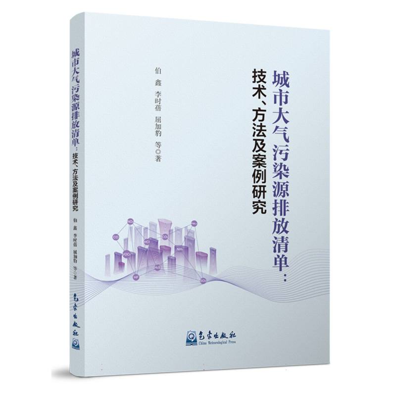 城市大气污染源排放清单：技术 、方法及案例研究