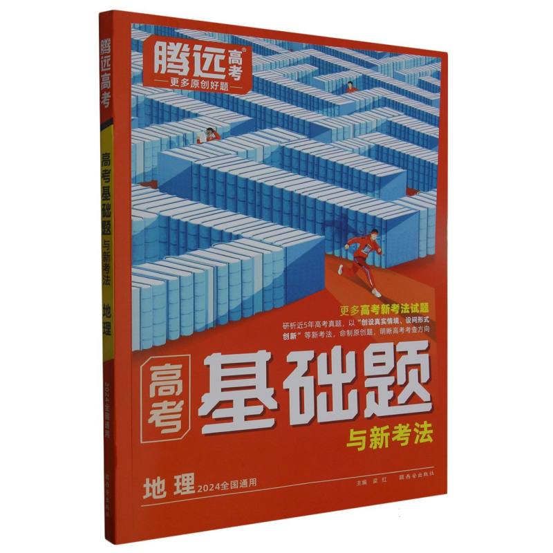 2024 腾远高考 全国通用 高考基础题与新考法 地理