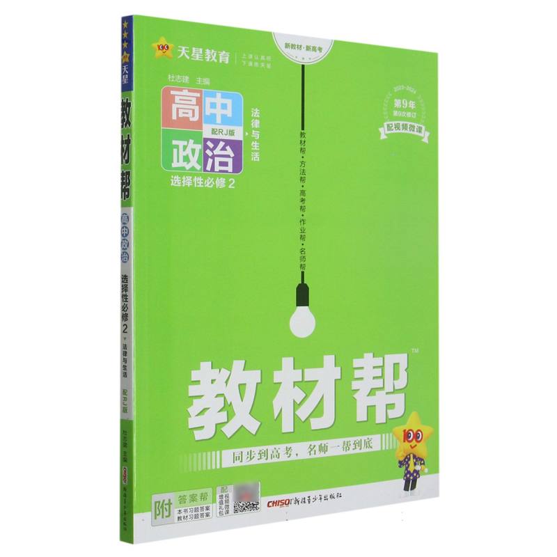 高中政治（选择性必修2法律与生活配RJ版2023-2024第9年第9次修订）/教材帮