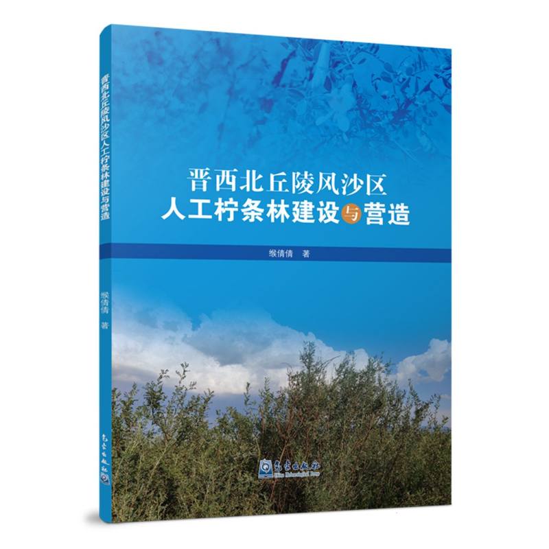 晋西北丘陵风沙区人工柠条林建设与营造