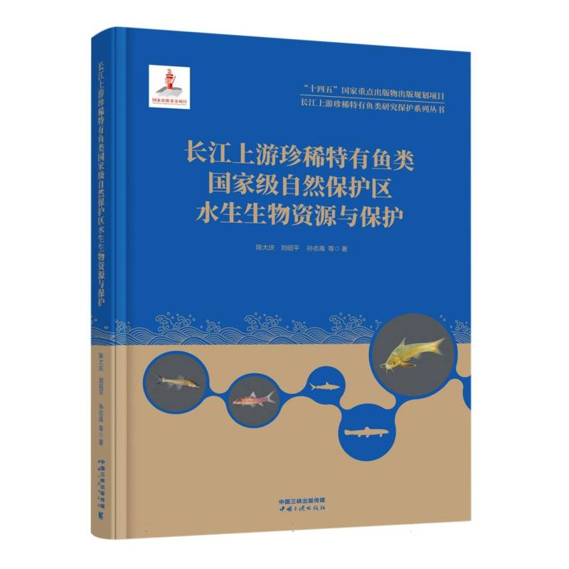 长江上游珍稀特有鱼类国家级自然保护区水生生物资源与保护