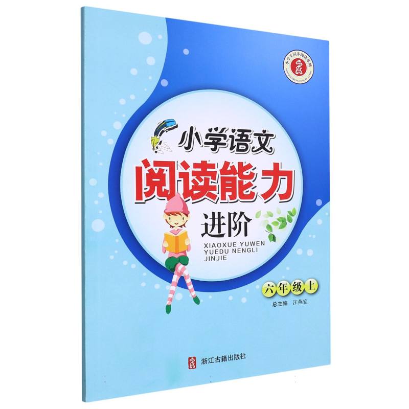 小学语文阅读能力进阶（6上）/小学生同步阅读系列