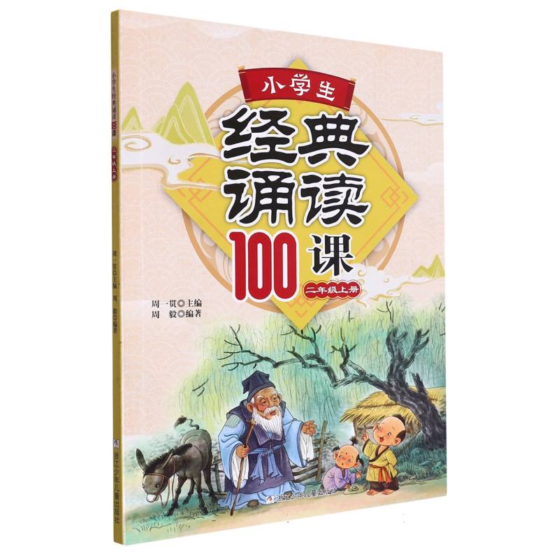 小学生经典诵读100课（2上）