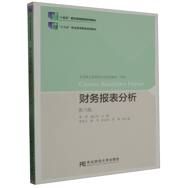财务报表分析（第六版）