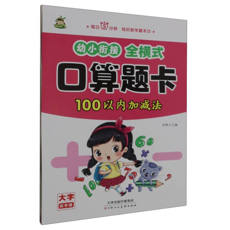 小树丫幼小衔接全横式口算题卡   100以内加减法