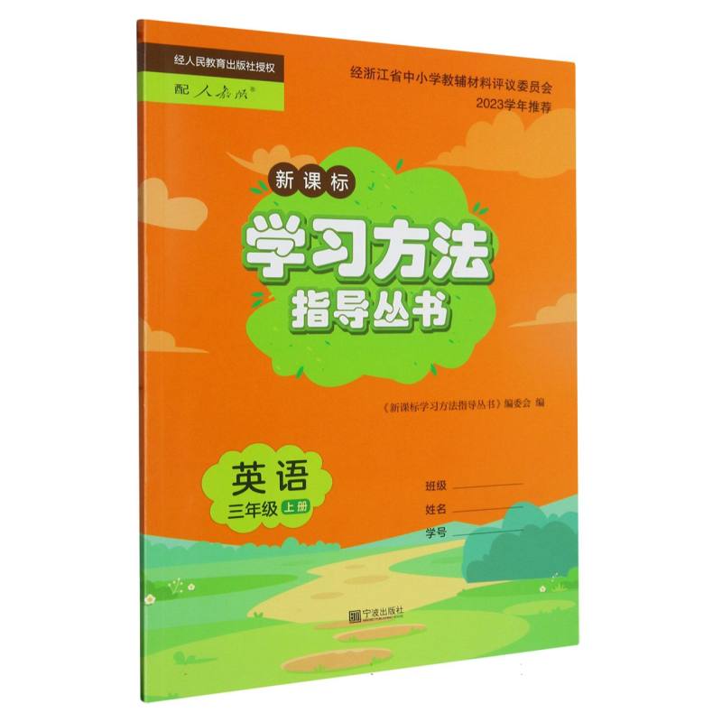 英语（3上新课标配人教版）/学习方法指导丛书